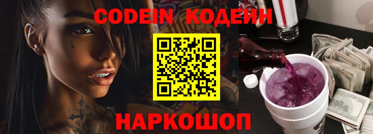 Видное  Codein Purple Drank  Вход с VPN  Кодеин напиток Lean (лин) 